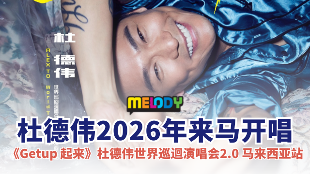 《Getup 起来》杜德伟世界巡迴演唱会2.0 - 马来西亚站