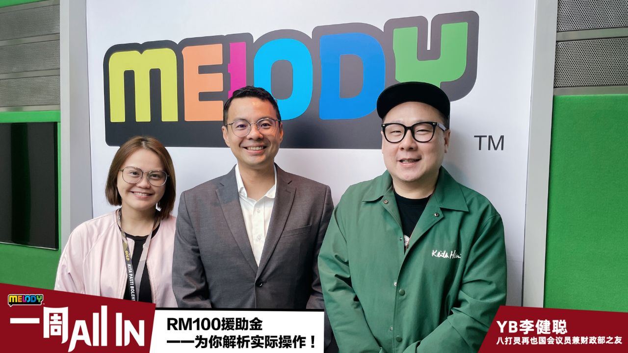 【MELODY一周All In】特备：RM100援助金，一一为你解析实际操作！