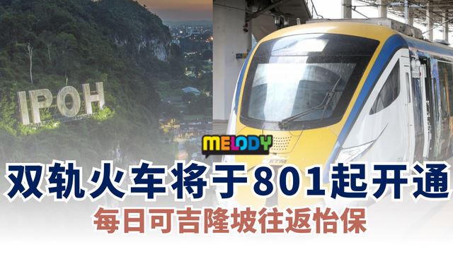 🇲🇾双轨火车将于8月1日起开通❗每日可吉隆坡往返怡保🌟