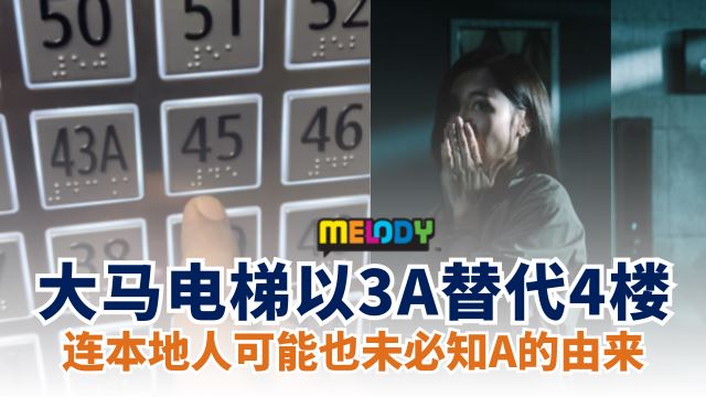 🇲🇾大马电梯以3A替代4楼🛗连本地人可能也未必知A的由来❗