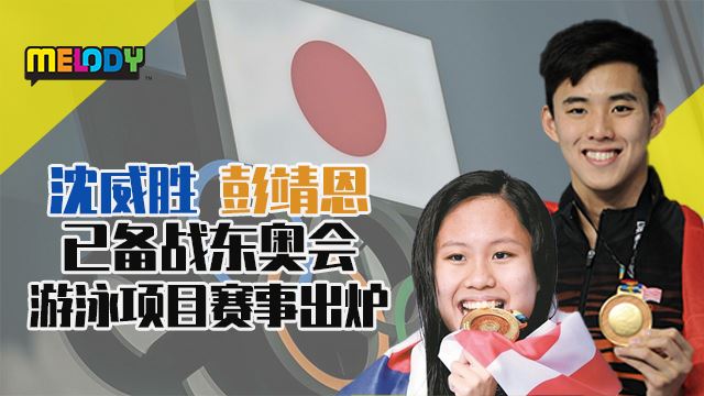 沈威胜 彭靖恩 已备战东奥会 游泳项目赛事出炉