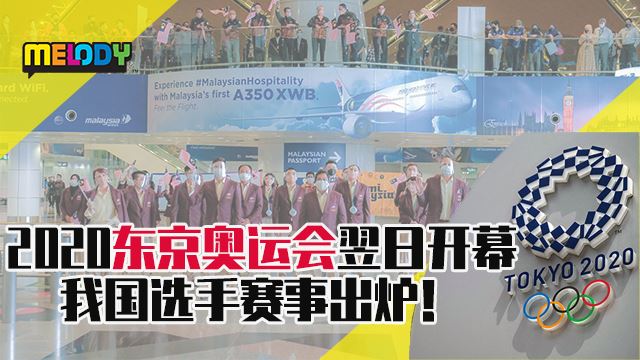 2020东京奥运会翌日开幕 我国选手赛事出炉！