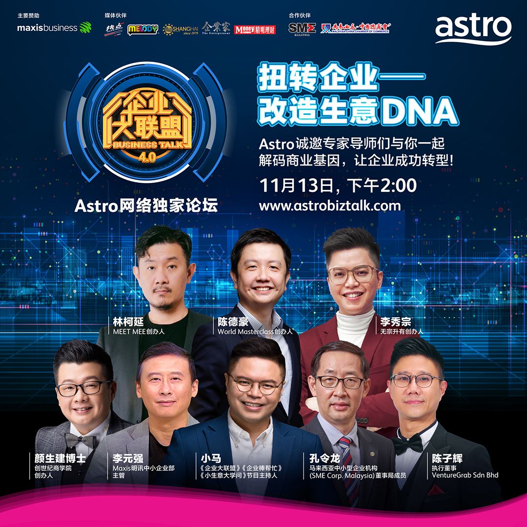 astro《扭转企业 - 改造生意 dna》网络论坛 各领域专家 解码你的商业基因
