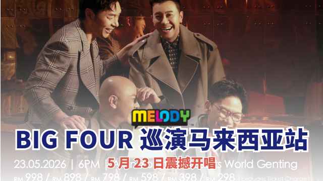 BIG FOUR 经典合体巡演马来西亚站 5 月 23 日震撼开唱
