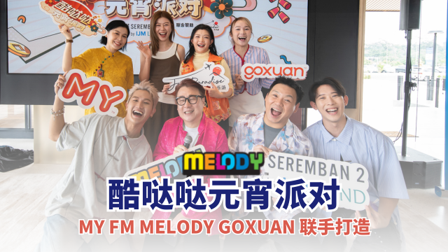 《MY FM MELODY GOXUAN 酷哒哒元宵派对》3月7日隆重引爆