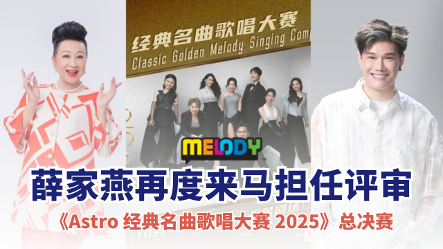 《Astro 经典名曲歌唱大赛 2025》总决赛  薛家燕再度来马担任评审