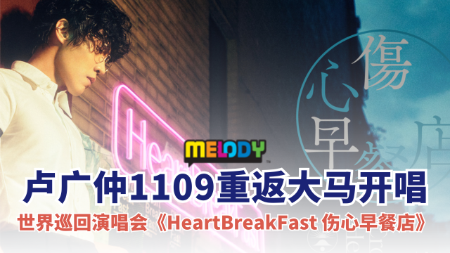 三金歌王卢广仲11月9日重返大马开唱‼️