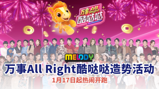Astro《万事All Right酷哒哒》造势活动