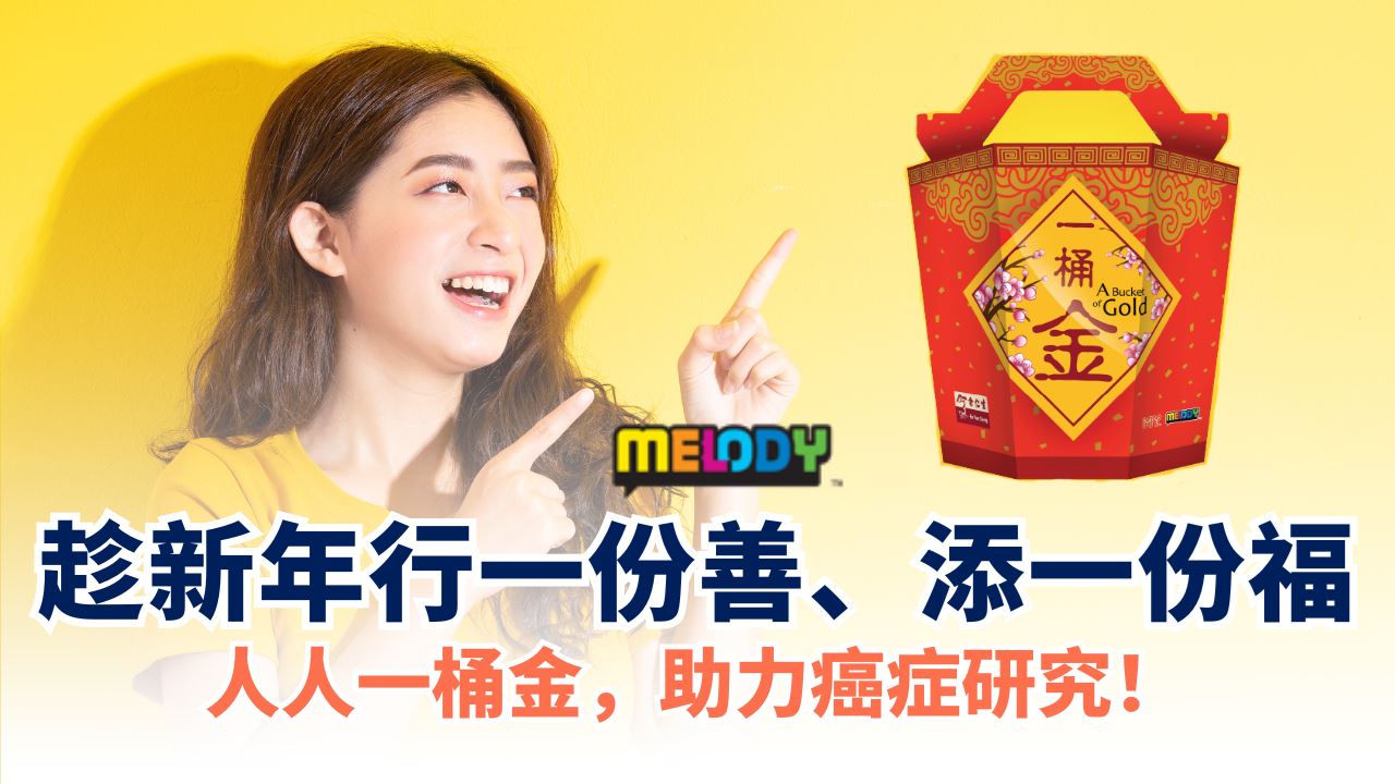 为健康，为明天，也为每个家庭的笑容——人人一桶金，助力癌症研究！