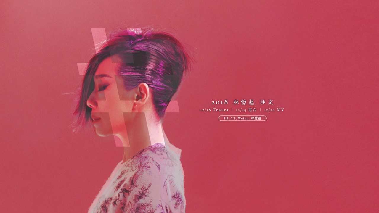 天后林忆莲睽违6年再推出新专辑【0】无光听歌会!