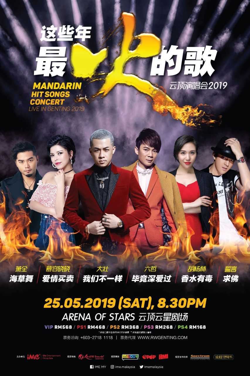 《这些年,最火的歌云顶演唱会2019》