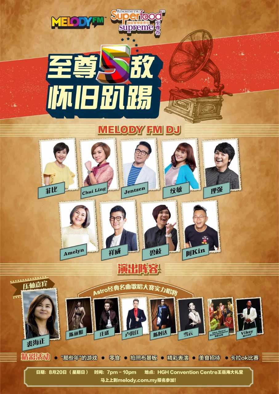 《melody fm 至尊5敌怀旧趴踢》 裘海正、经典名曲唱将、全台dj带你进入时光隧道