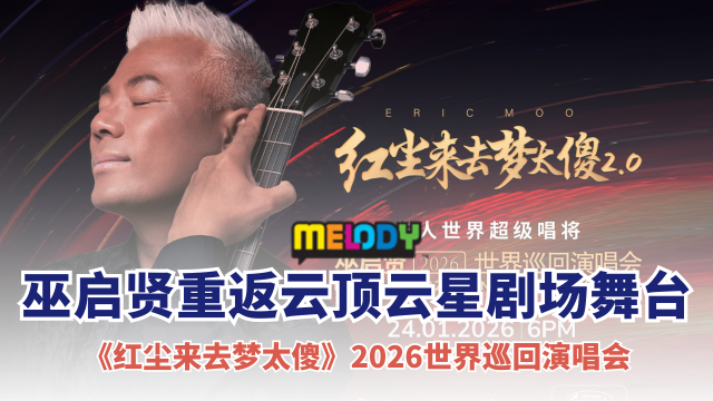 巫启贤《红尘来去梦太傻》2026世界巡回演唱会!1月24日重返云顶云星剧场