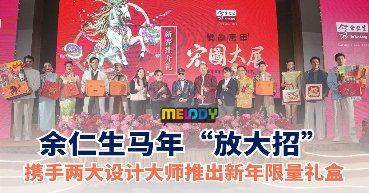余仁生新年礼盒推介礼
