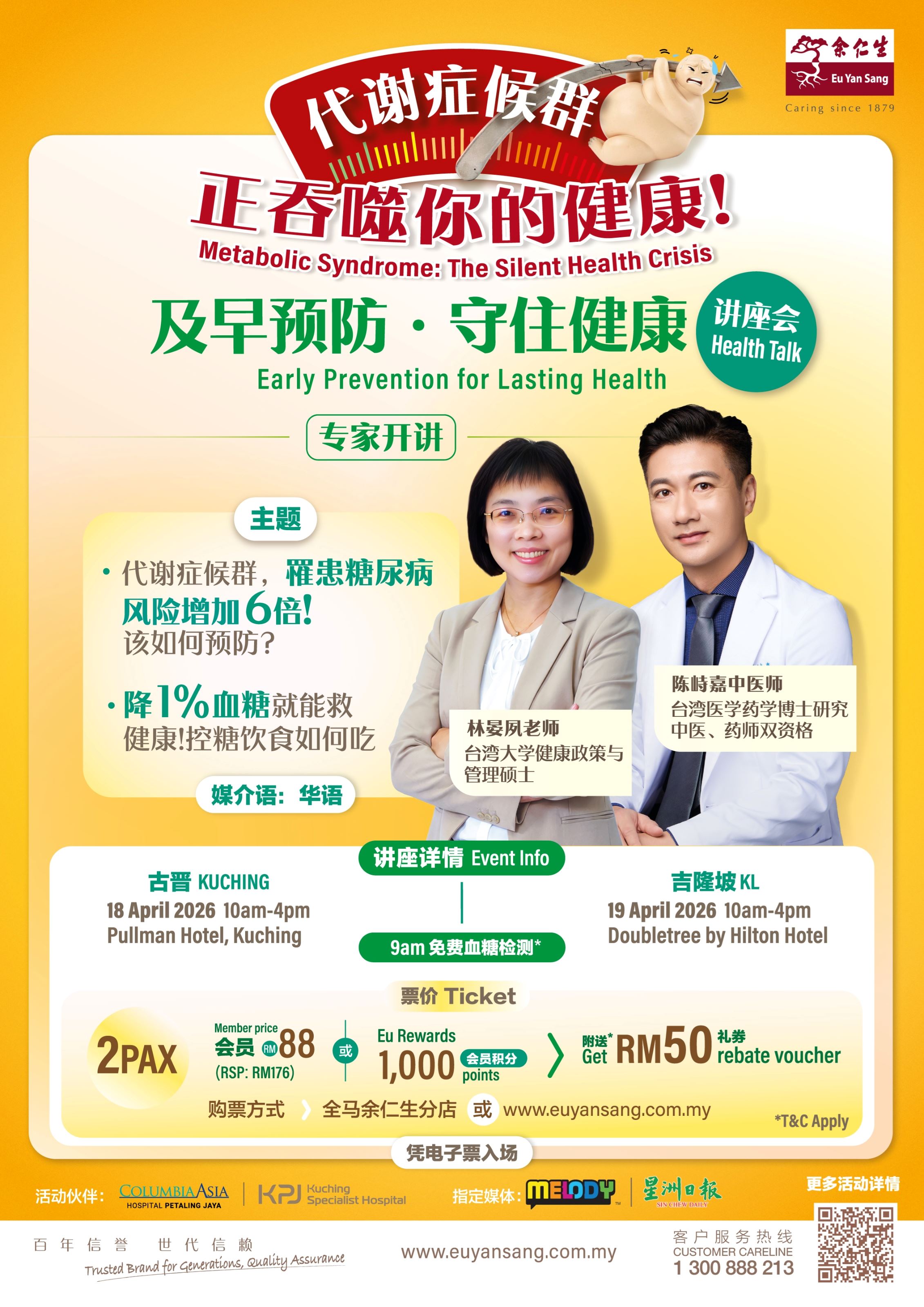 余仁生健康讲座海报