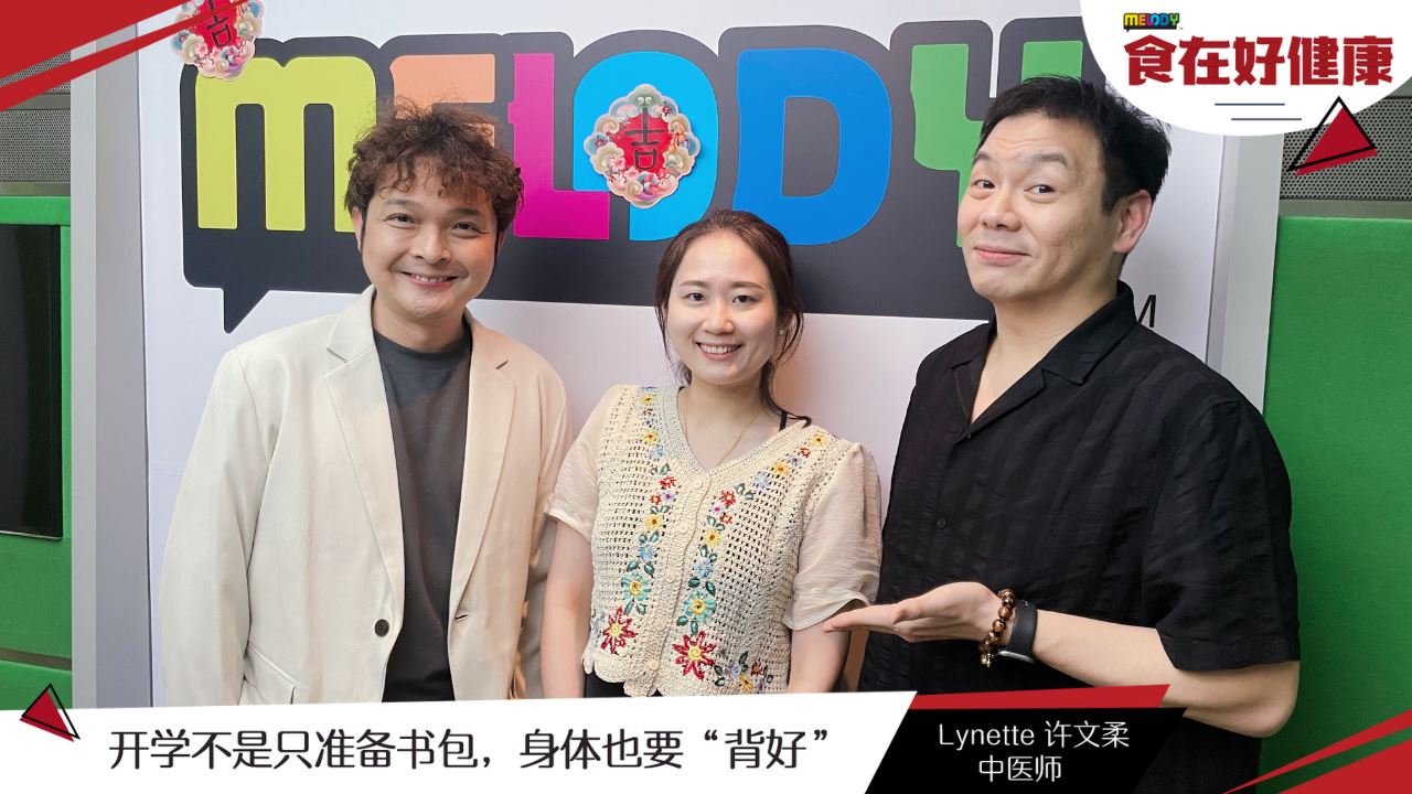 【MELODY食在好健康】开学不是只准备书包，身体也要“背好”