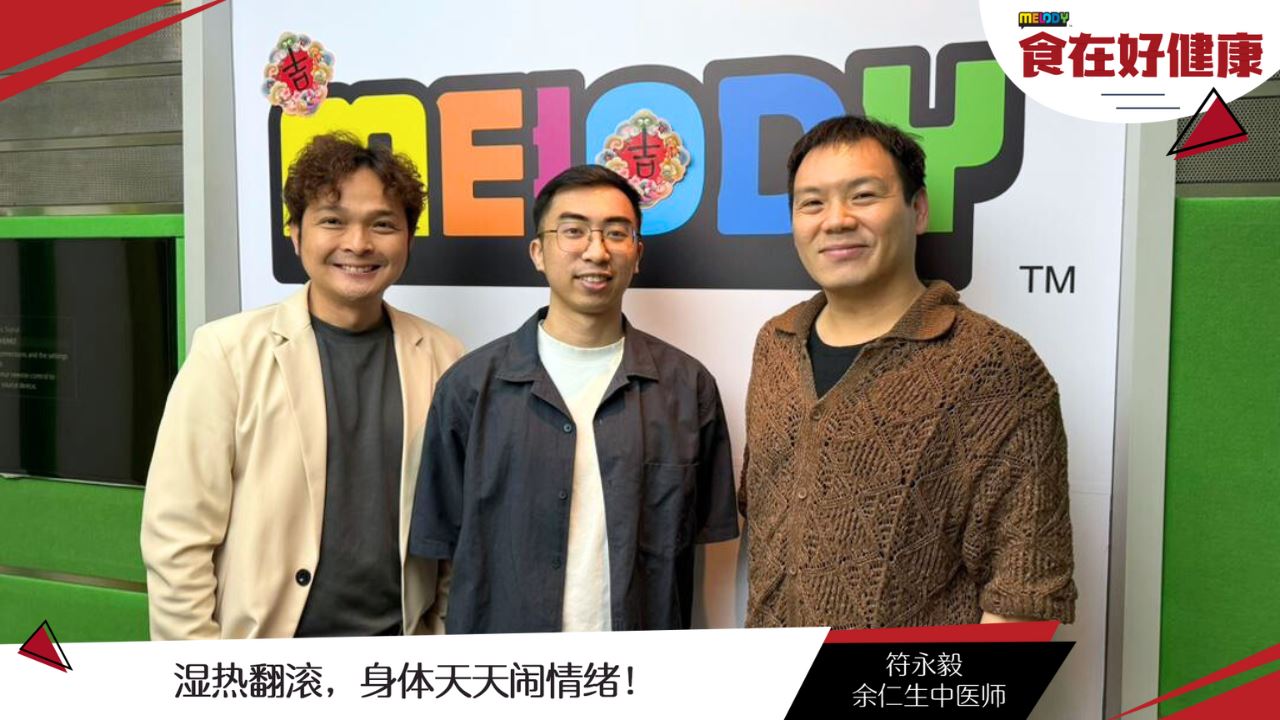 【MELODY食在好健康】湿热翻滚,身体天天闹情绪!