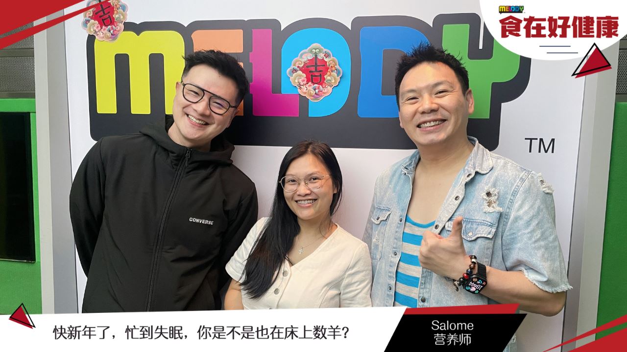 【MELODY食在好健康】快新年了，忙到失眠，你是不是也在床上数羊？