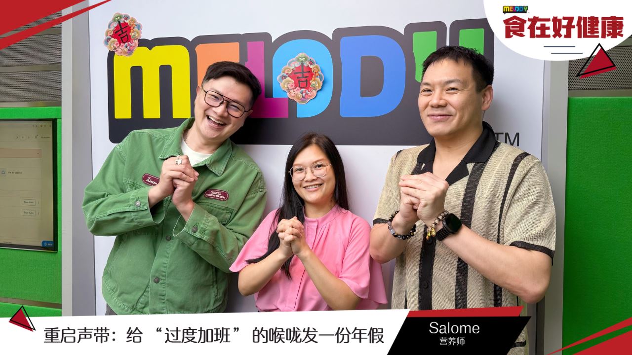 【MELODY食在好健康】重启声带：给 “过度加班” 的喉咙发一份年假
