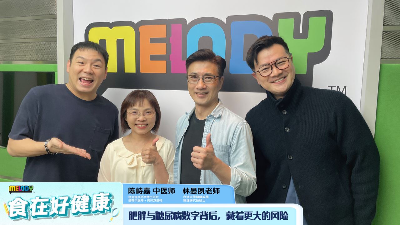 【MELODY食在好健康】肥胖与糖尿病数字背后，藏着更大的风险