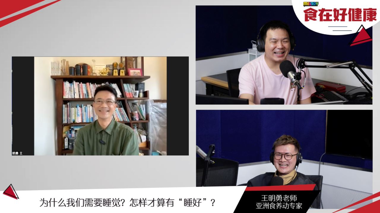 【MELODY食在好健康】为什么我们需要睡觉？怎样才算有“睡好” 