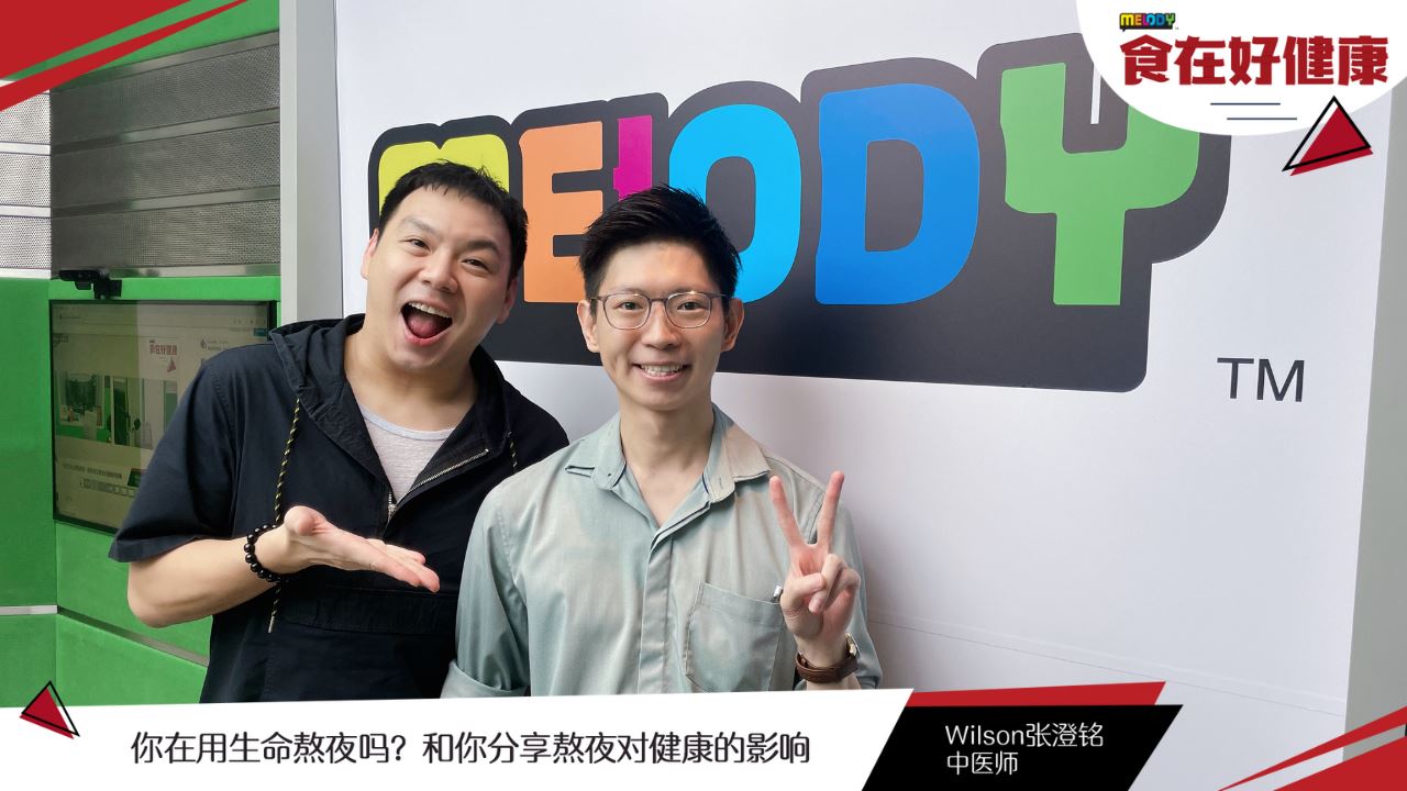 【MELODY 食在好健康】你在用生命熬夜吗 ？和你分享熬夜对健康的影响！