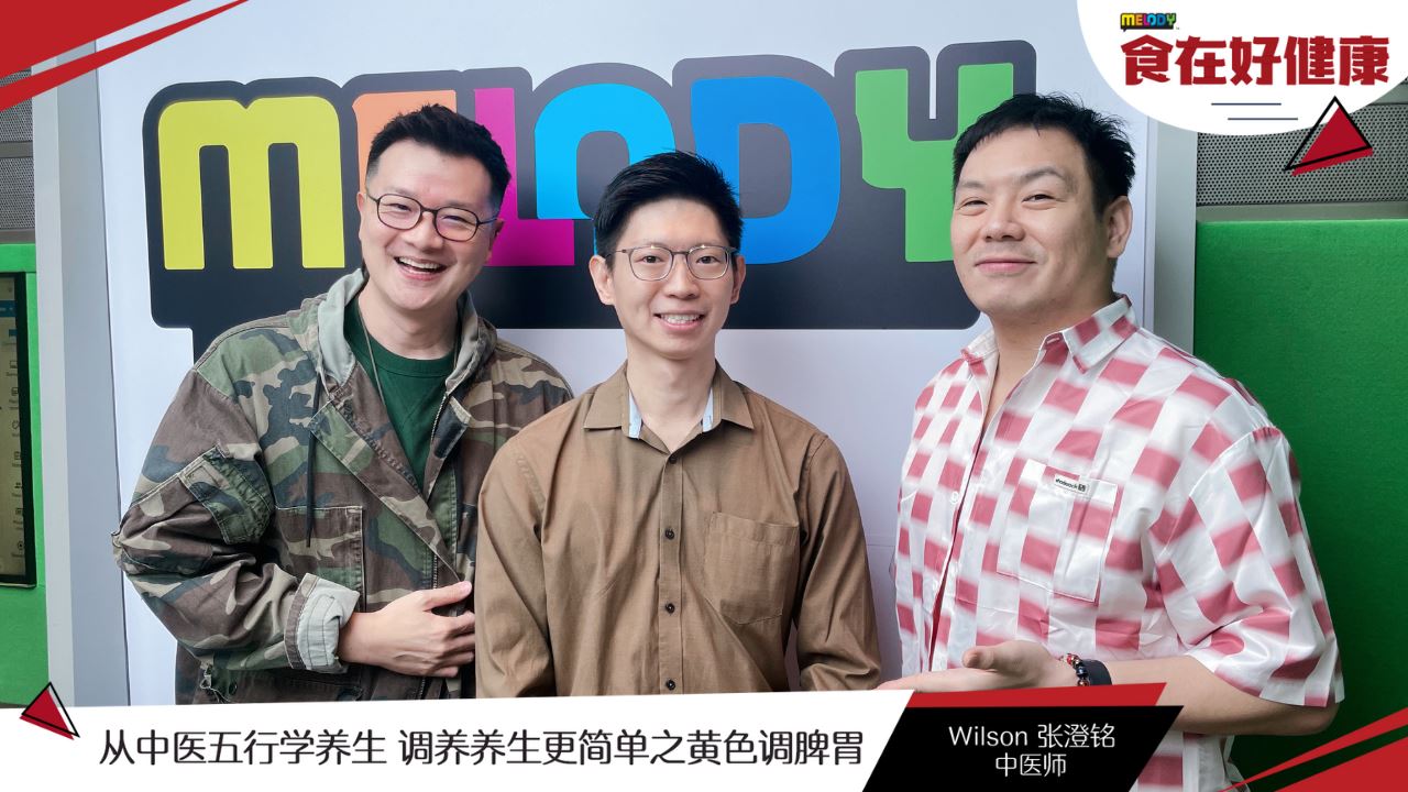 【MELODY食在好健康】调养养生更简单之黄色调脾胃