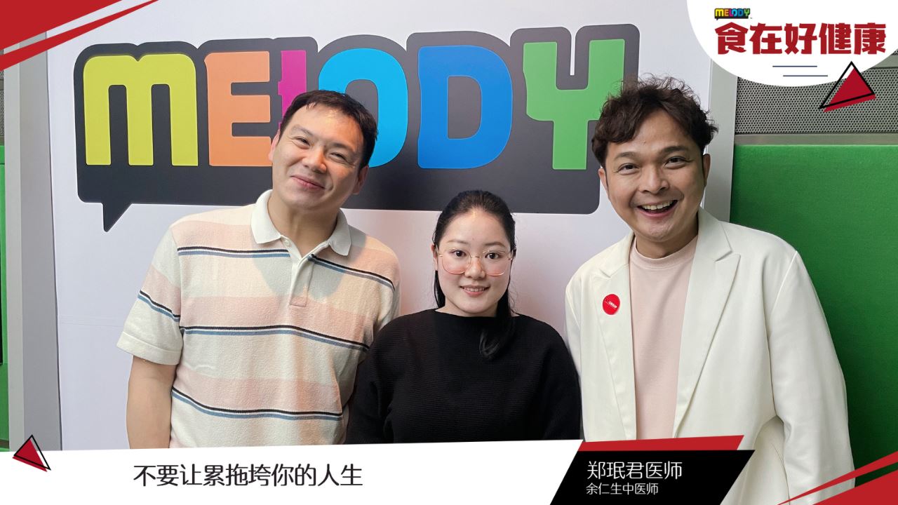 【MELODY食在好健康】不要让累拖垮你的人生