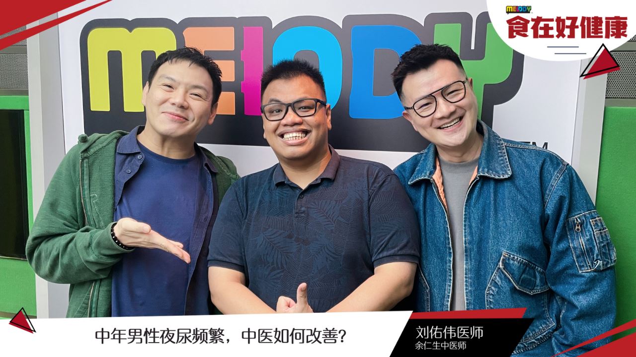 【MELODY食在好健康】中年男性夜尿频繁，中医如何改善？