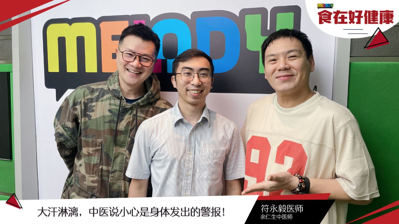 【MELODY食在好健康】大汗淋漓！中医说小心是身体发出的警报