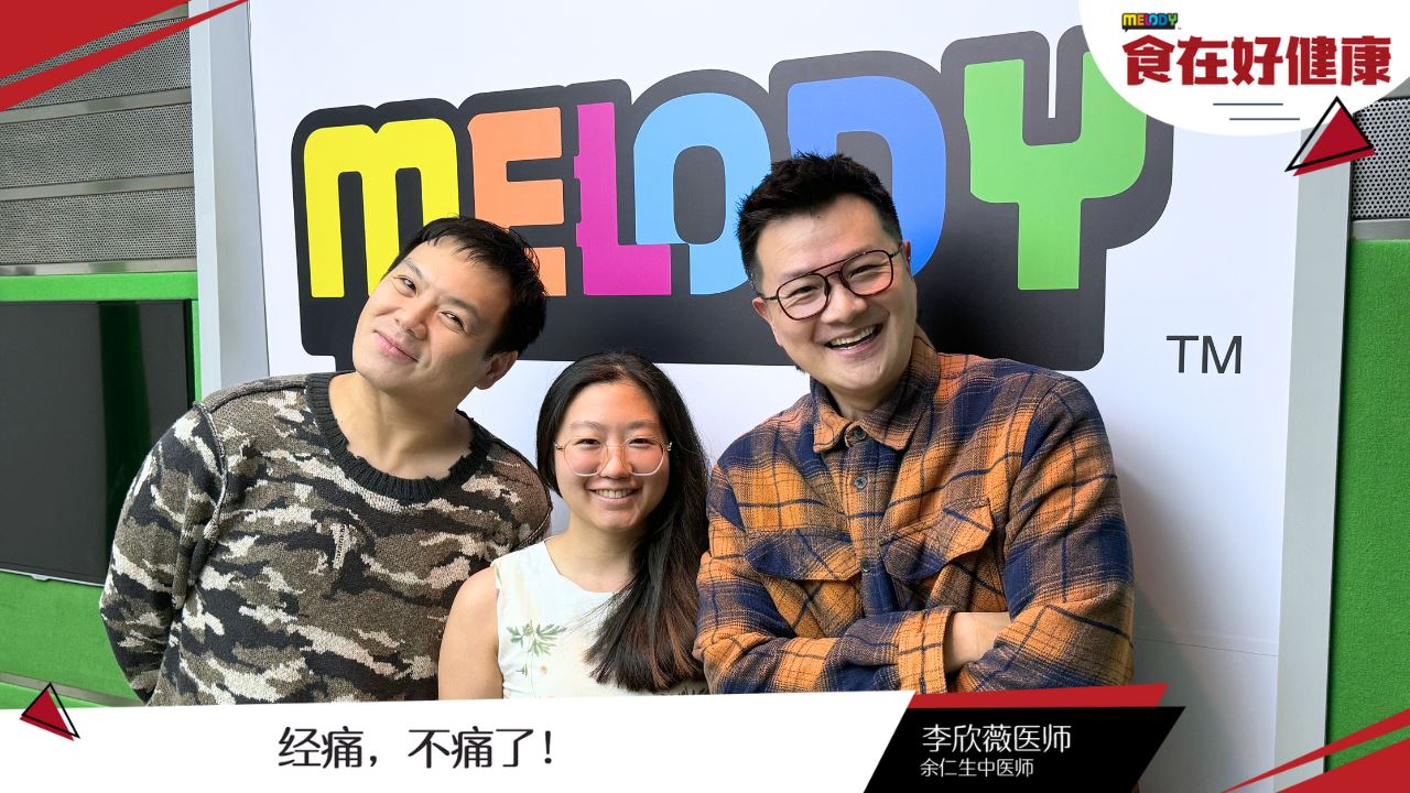 【MELODY 食在好健康】经痛,不痛了!