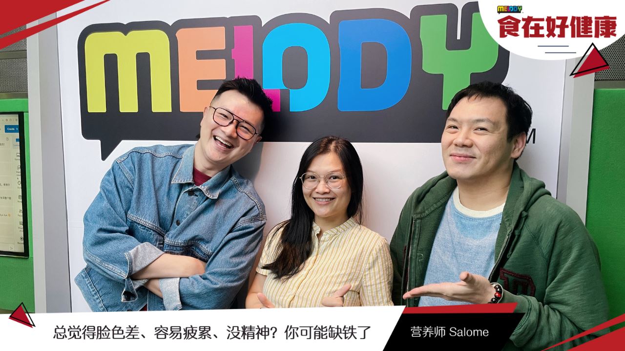 【MELODY食在好健康】总觉得脸色差、容易疲累、没精神？你可能缺铁了