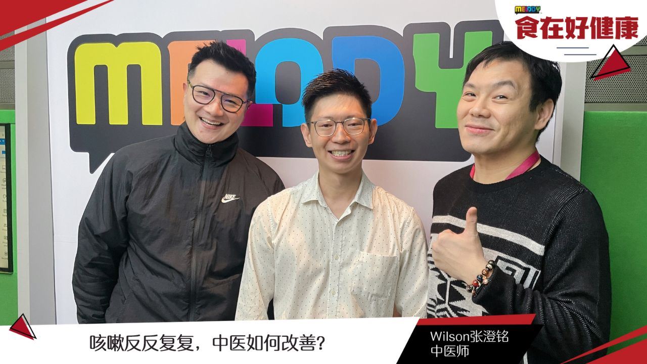 【MELODY食在好健康】咳嗽反反复复，中医如何改善？
