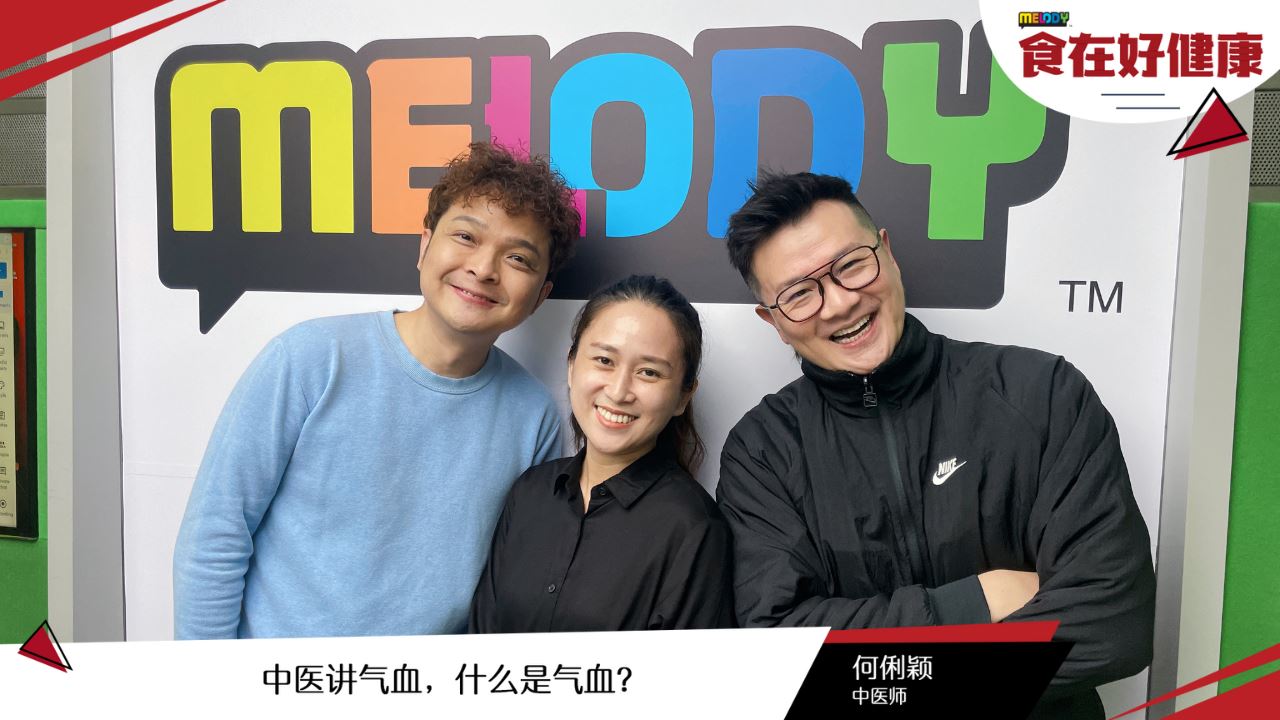 【MELODY食在好健康】中医讲气血,什么是气血?