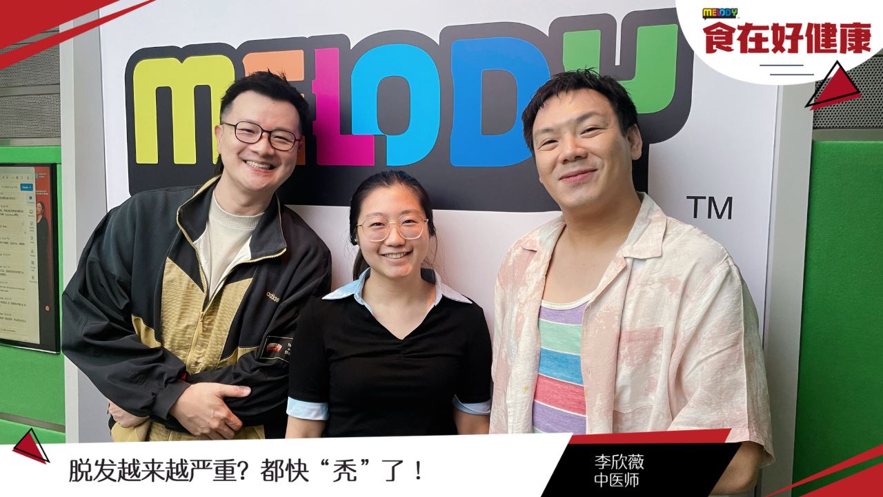 【MELODY食在好健康】脱发越来越严重？都快“秃”了 ！