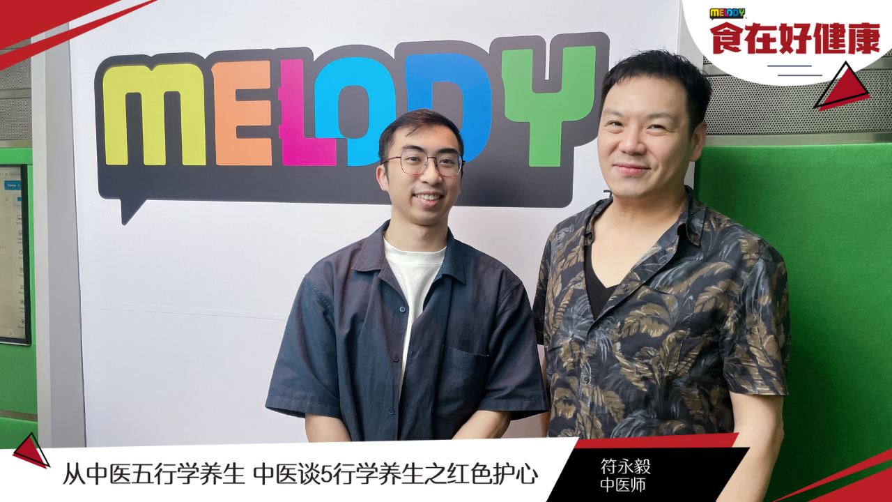 【MELODY食在好健康】中医谈5行学养生之红色护心