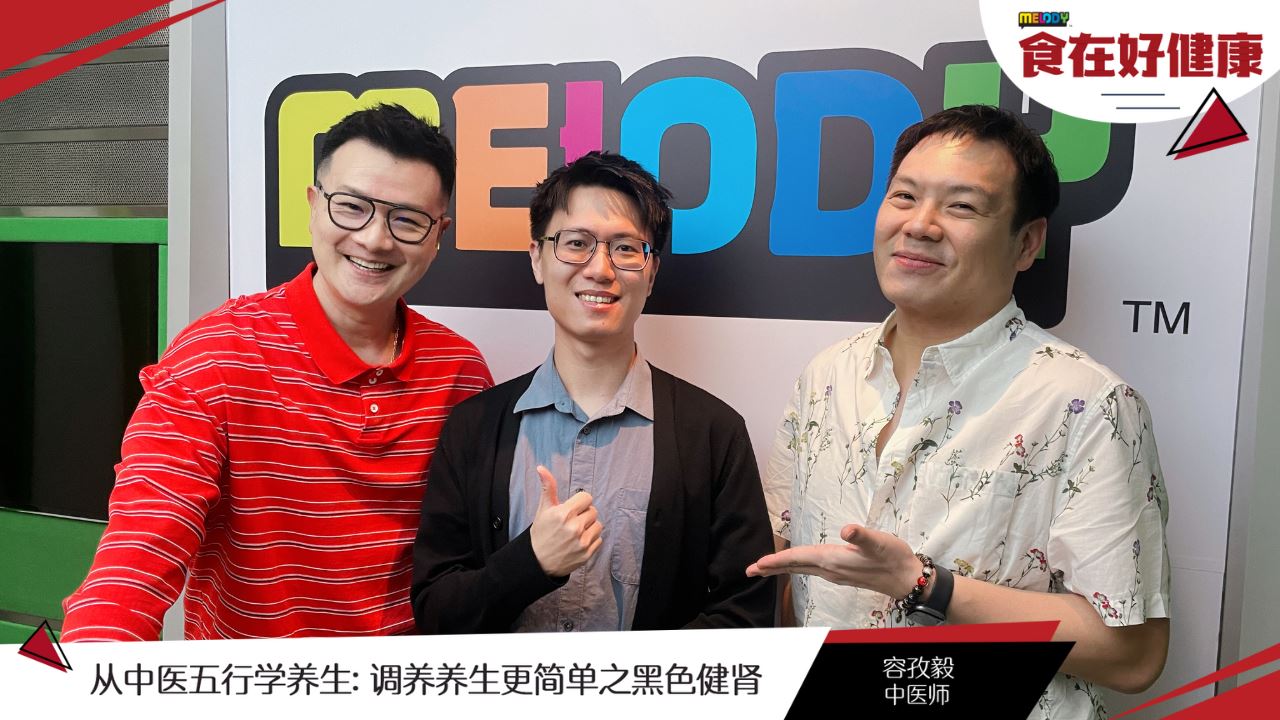 【MELODY食在好健康】从中医五行学养生: 调养养生更简单之黑色健肾