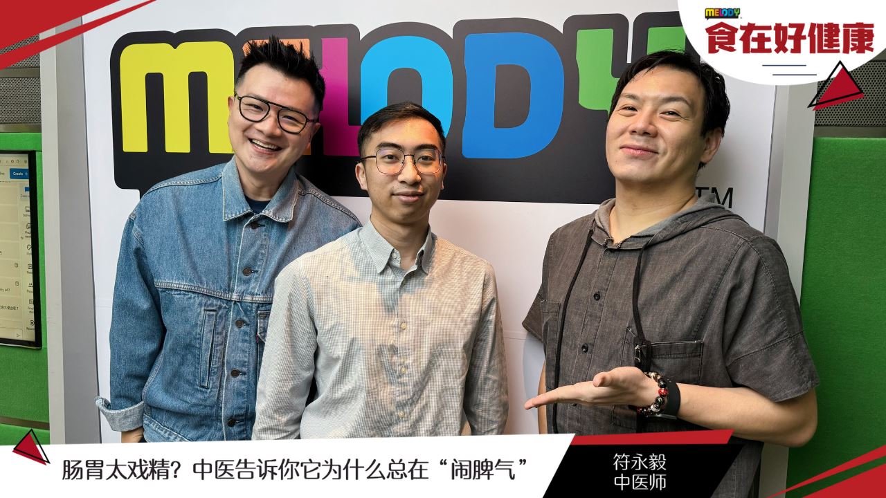 【MELODY食在好健康】肠胃太戏精?中医告诉你它为什么总在“闹脾气”