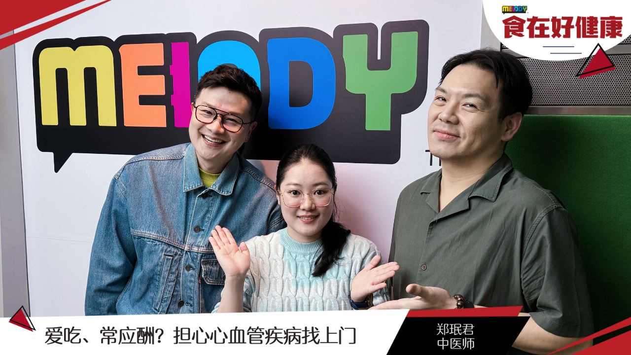 【MELODY食在好健康】爱吃、常应酬？担心心血管疾病找上门