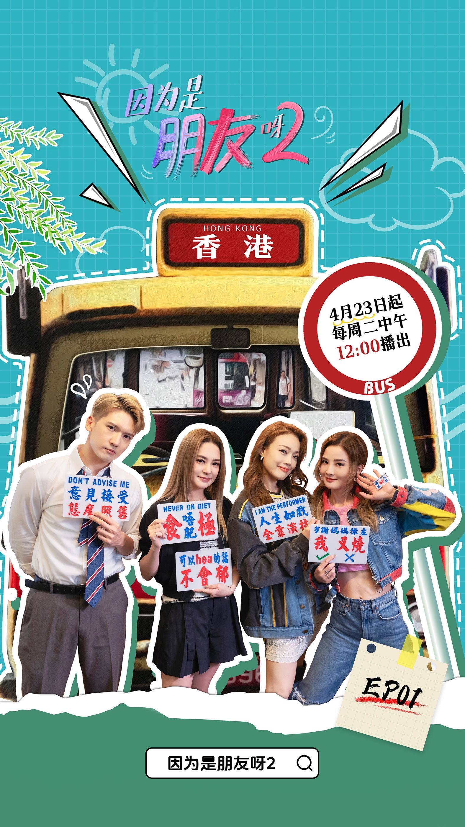📺香港旅游综艺《因为是朋友呀2》开播🔥容祖儿和阿sa阿娇闺蜜旅行再启程❤️