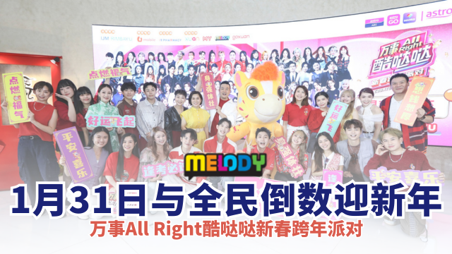 Astro王牌新春倒数庆典《万事All Right酷哒哒新春跨年派对》