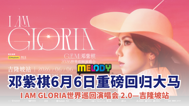 G.E.M.邓紫棋I AM GLORIA世界巡回演唱会 2.0—吉隆坡站