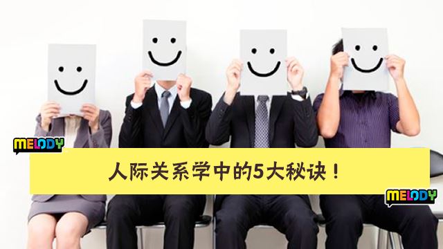 为生活增添精彩! 不可不知的人际关系学!