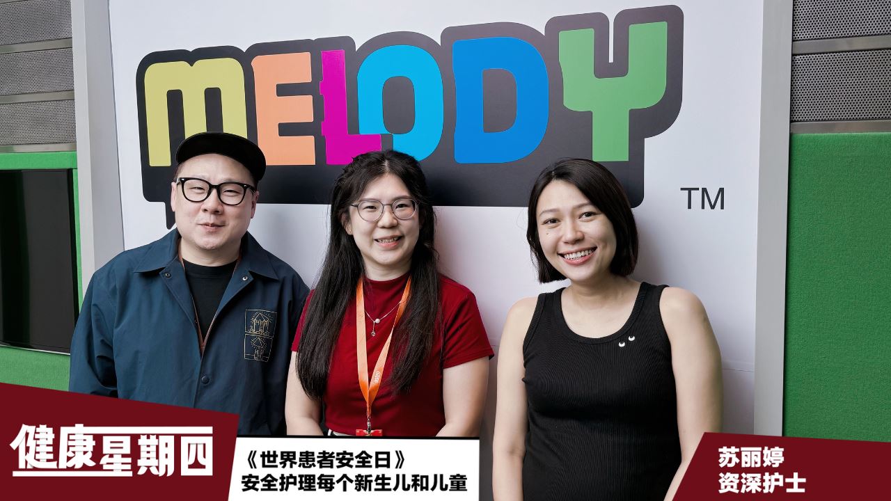 【MELODY健康星期四】《世界患者安全日》安全护理每个新生儿和儿童