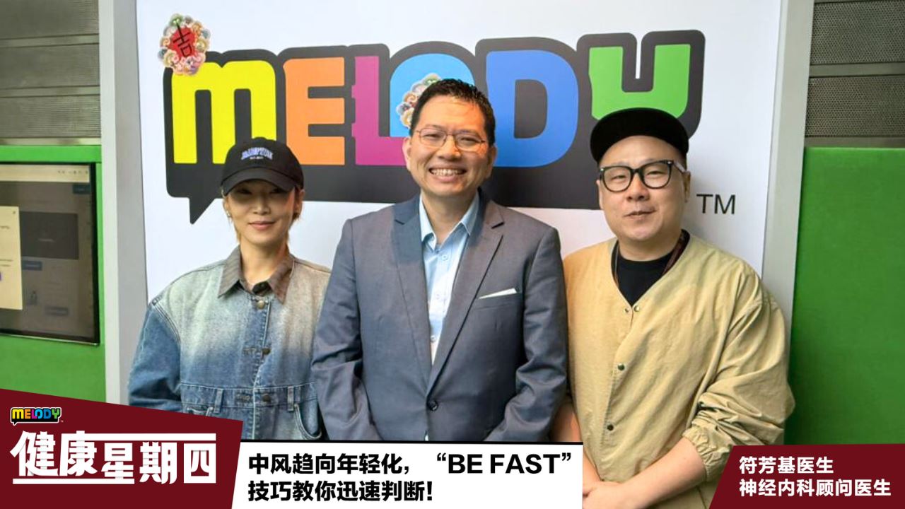 【MELODY健康星期四】中风趋向年轻化,“BE FAST”技巧教你迅速判断!
