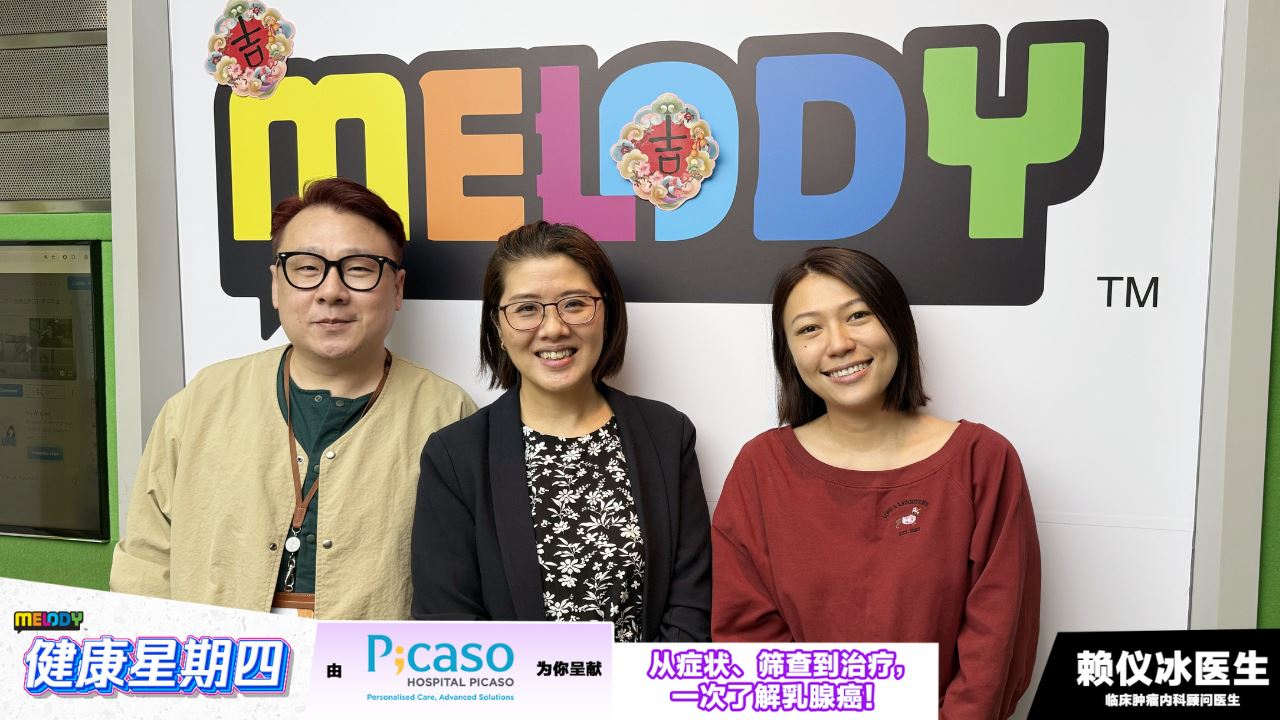 【MELODY健康星期四】从症状、筛查到浴疗。 一次了解乳腺癌！