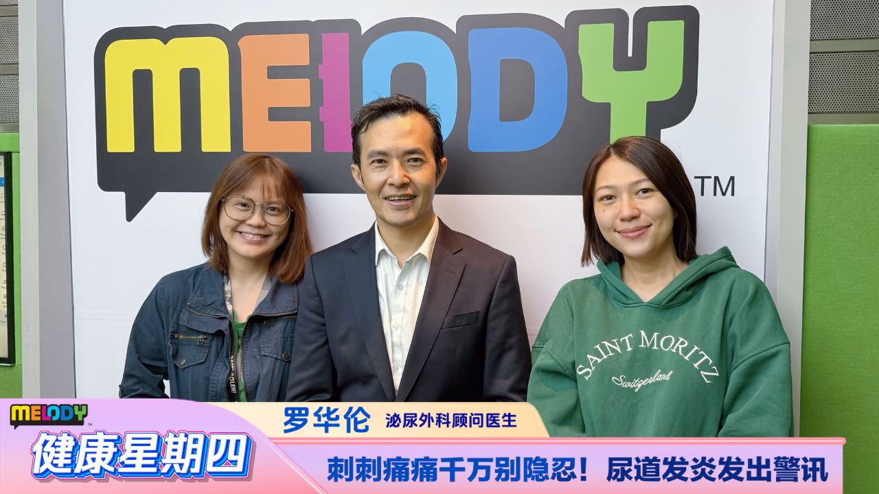 【MELODY健康星期四】刺刺痛痛千万别隐忍！尿道发炎发出警讯