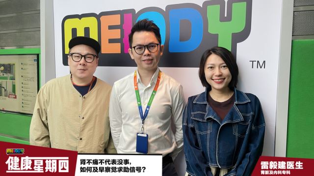 【MELODY健康星期四】肾不痛不代表没事，如何及早察觉求助信号？