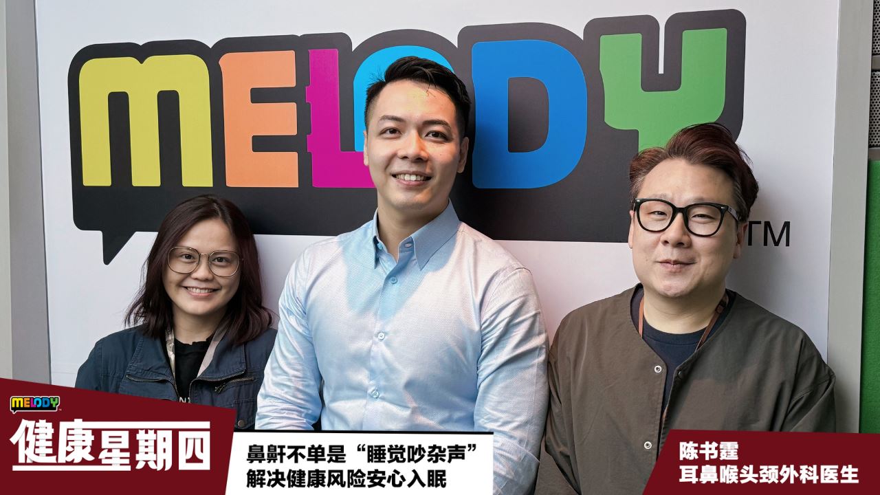 【MELODY健康星期四】鼻鼾不单是“睡觉吵杂声” 解决健康风险安心入眠