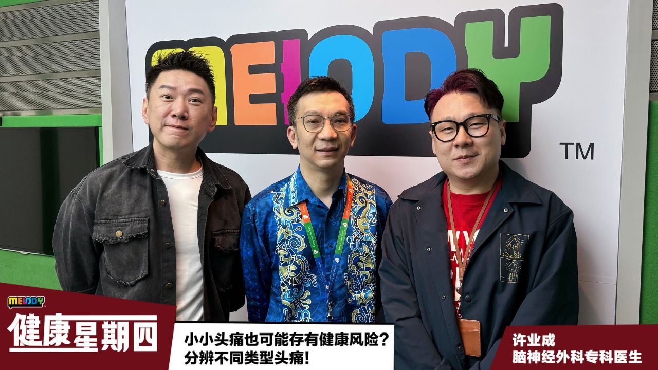 【MELODY健康星期四】小小头痛也可能存有健康风险？分辨不同类型头痛！